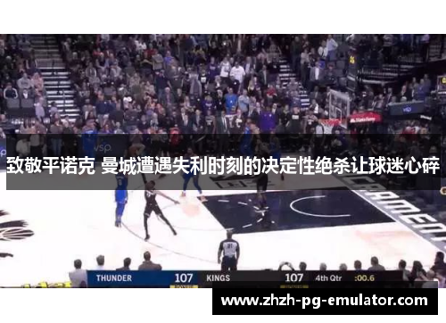 致敬平诺克 曼城遭遇失利时刻的决定性绝杀让球迷心碎