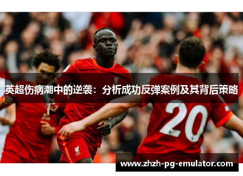 英超伤病潮中的逆袭：分析成功反弹案例及其背后策略
