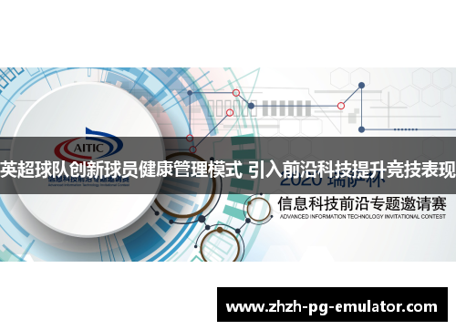 英超球队创新球员健康管理模式 引入前沿科技提升竞技表现