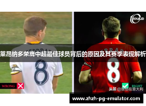 莱昂纳多荣膺中超最佳球员背后的原因及其赛季表现解析