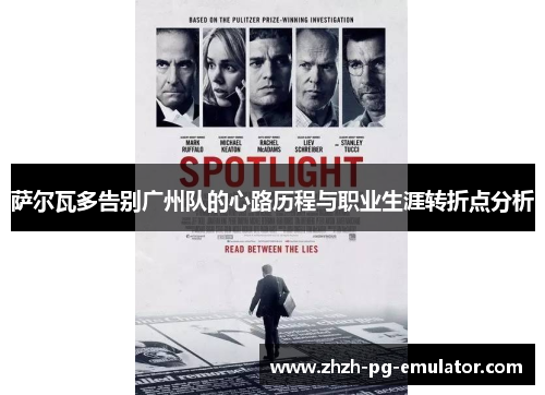 萨尔瓦多告别广州队的心路历程与职业生涯转折点分析