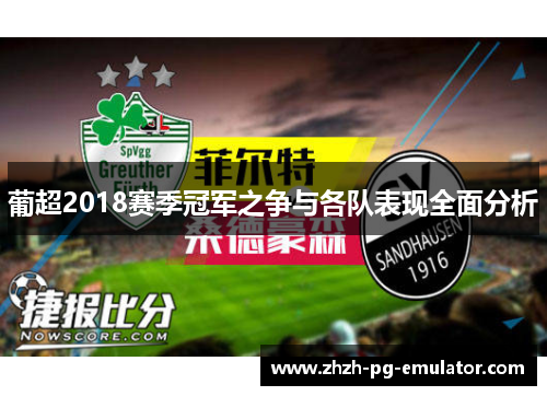 葡超2018赛季冠军之争与各队表现全面分析