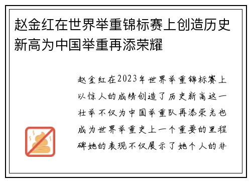 赵金红在世界举重锦标赛上创造历史新高为中国举重再添荣耀
