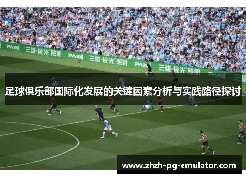 足球俱乐部国际化发展的关键因素分析与实践路径探讨