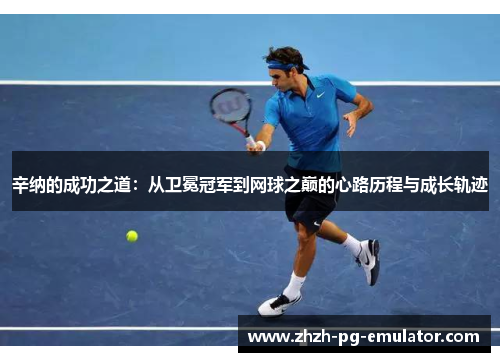 辛纳的成功之道：从卫冕冠军到网球之巅的心路历程与成长轨迹