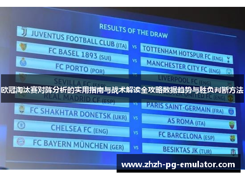 欧冠淘汰赛对阵分析的实用指南与战术解读全攻略数据趋势与胜负判断方法