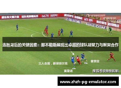 连胜背后的关键因素：那不勒斯展现出卓越的球队凝聚力与默契合作