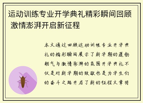 运动训练专业开学典礼精彩瞬间回顾 激情澎湃开启新征程