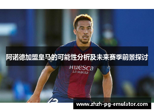 阿诺德加盟皇马的可能性分析及未来赛季前景探讨
