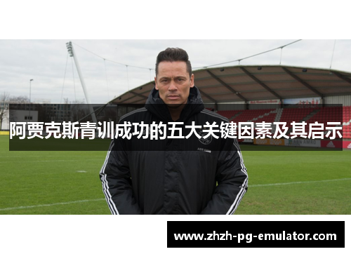 阿贾克斯青训成功的五大关键因素及其启示