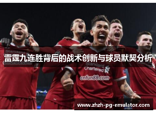 雷霆九连胜背后的战术创新与球员默契分析