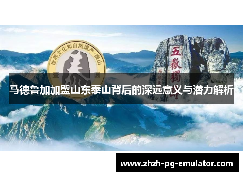 马德鲁加加盟山东泰山背后的深远意义与潜力解析 马德鲁加加盟山东泰山背后的深远意义与潜力解析