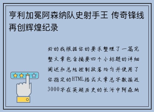 亨利加冕阿森纳队史射手王 传奇锋线再创辉煌纪录