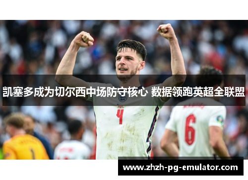 凯塞多成为切尔西中场防守核心 数据领跑英超全联盟