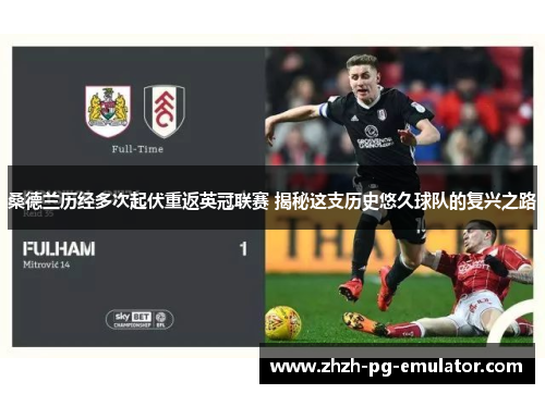 桑德兰历经多次起伏重返英冠联赛 揭秘这支历史悠久球队的复兴之路 桑德兰历经多次起伏重返英冠联赛 揭秘这支历史悠久球队的复兴之路