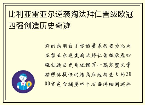 比利亚雷亚尔逆袭淘汰拜仁晋级欧冠四强创造历史奇迹 比利亚雷亚尔逆袭淘汰拜仁晋级欧冠四强创造历史奇迹