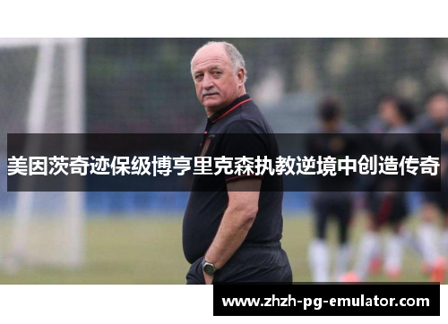 美因茨奇迹保级博亨里克森执教逆境中创造传奇 美因茨奇迹保级博亨里克森执教逆境中创造传奇