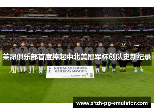 莱昂俱乐部首度捧起中北美冠军杯创队史新纪录 莱昂俱乐部首度捧起中北美冠军杯创队史新纪录