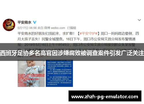 西班牙足协多名高官因涉嫌腐败被调查案件引发广泛关注 西班牙足协多名高官因涉嫌腐败被调查案件引发广泛关注