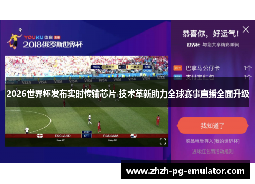 2026世界杯发布实时传输芯片 技术革新助力全球赛事直播全面升级