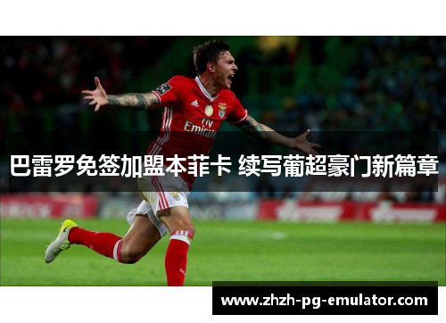 巴雷罗免签加盟本菲卡 续写葡超豪门新篇章