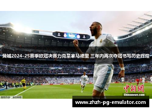 曼城2024-25赛季欧冠决赛力克皇家马德里 三年内再次夺冠书写历史辉煌