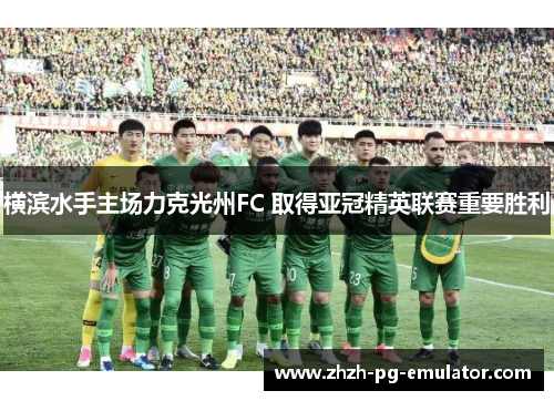 横滨水手主场力克光州FC 取得亚冠精英联赛重要胜利
