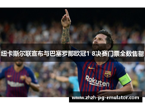 纽卡斯尔联宣布与巴塞罗那欧冠1 8决赛门票全数售罄
