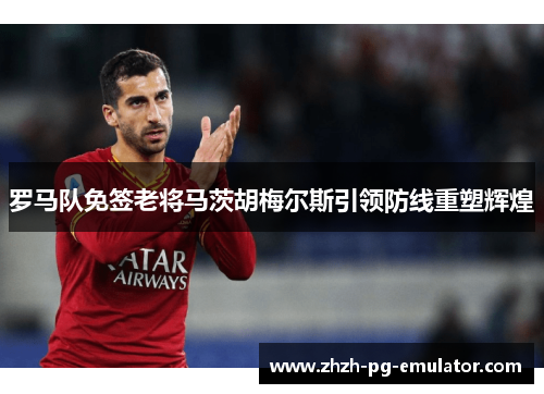 罗马队免签老将马茨胡梅尔斯引领防线重塑辉煌