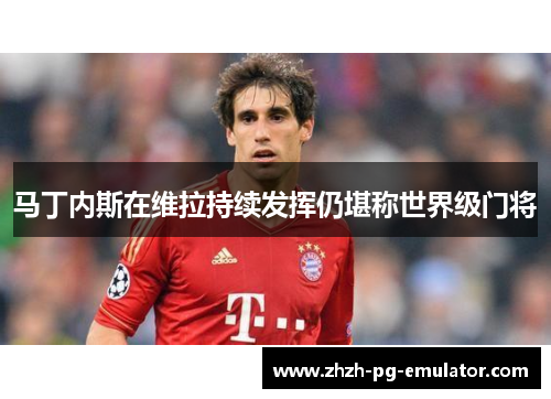 马丁内斯在维拉持续发挥仍堪称世界级门将