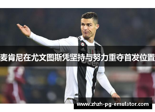 麦肯尼在尤文图斯凭坚持与努力重夺首发位置