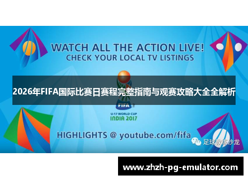 2026年FIFA国际比赛日赛程完整指南与观赛攻略大全全解析