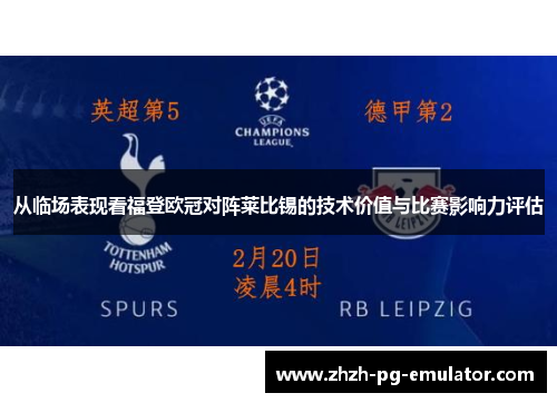 从临场表现看福登欧冠对阵莱比锡的技术价值与比赛影响力评估