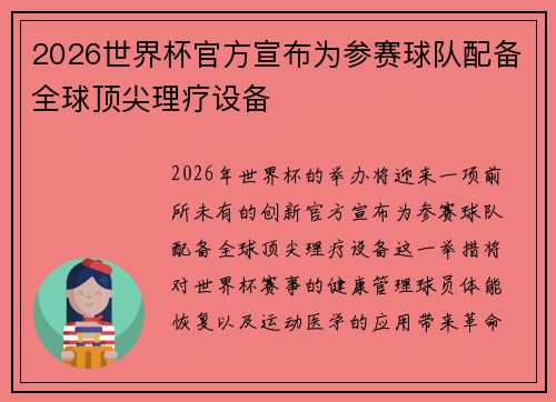 2026世界杯官方宣布为参赛球队配备全球顶尖理疗设备 2026世界杯官方宣布为参赛球队配备全球顶尖理疗设备