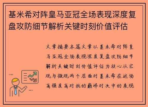 基米希对阵皇马亚冠全场表现深度复盘攻防细节解析关键时刻价值评估