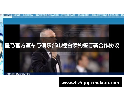 皇马官方宣布与俱乐部电视台续约签订新合作协议 皇马官方宣布与俱乐部电视台续约签订新合作协议