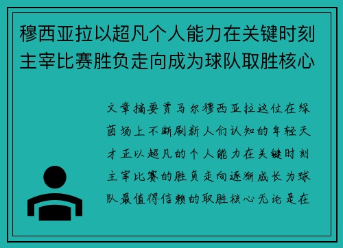 穆西亚拉以超凡个人能力在关键时刻主宰比赛胜负走向成为球队取胜核心 穆西亚拉以超凡个人能力在关键时刻主宰比赛胜负走向成为球队取胜核心