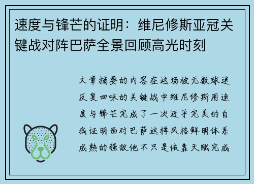 速度与锋芒的证明:维尼修斯亚冠关键战对阵巴萨全景回顾高光时刻 速度与锋芒的证明:维尼修斯亚冠关键战对阵巴萨全景回顾高光时刻