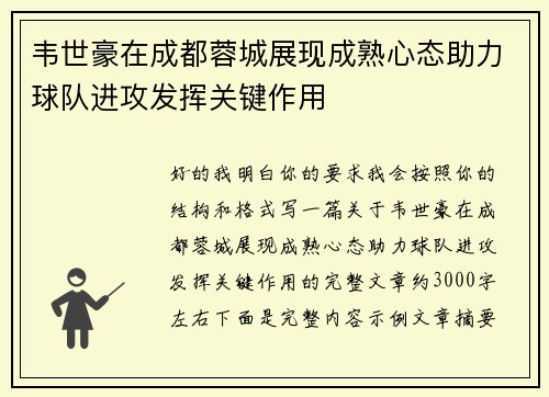 韦世豪在成都蓉城展现成熟心态助力球队进攻发挥关键作用 韦世豪在成都蓉城展现成熟心态助力球队进攻发挥关键作用