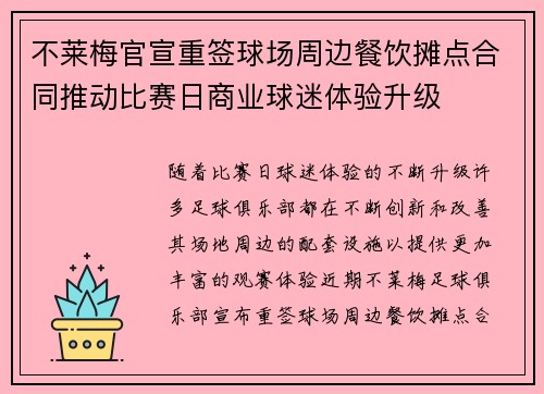 不莱梅官宣重签球场周边餐饮摊点合同推动比赛日商业球迷体验升级 不莱梅官宣重签球场周边餐饮摊点合同推动比赛日商业球迷体验升级