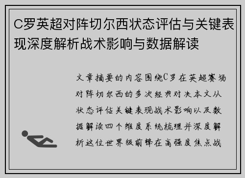 C罗英超对阵切尔西状态评估与关键表现深度解析战术影响与数据解读