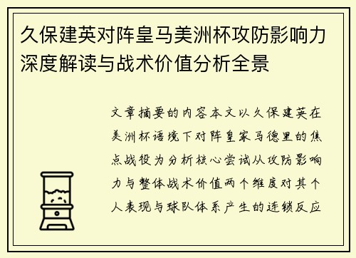 久保建英对阵皇马美洲杯攻防影响力深度解读与战术价值分析全景