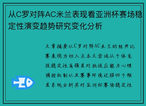 从C罗对阵AC米兰表现看亚洲杯赛场稳定性演变趋势研究变化分析