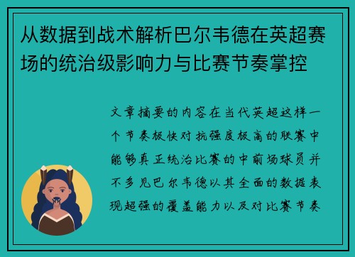 从数据到战术解析巴尔韦德在英超赛场的统治级影响力与比赛节奏掌控