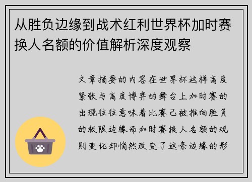 从胜负边缘到战术红利世界杯加时赛换人名额的价值解析深度观察
