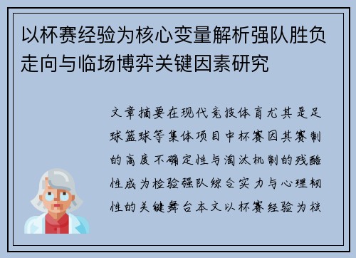 以杯赛经验为核心变量解析强队胜负走向与临场博弈关键因素研究