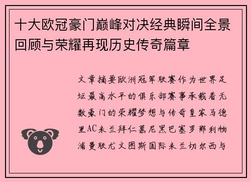 十大欧冠豪门巅峰对决经典瞬间全景回顾与荣耀再现历史传奇篇章