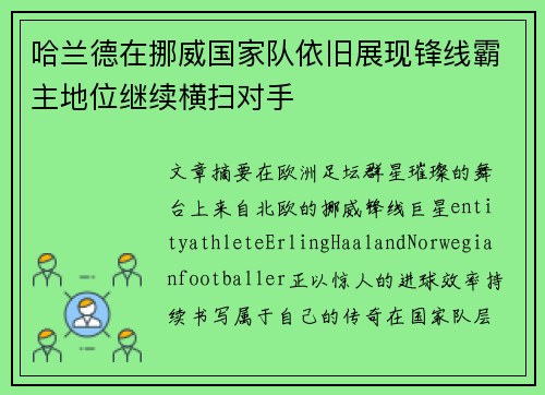 哈兰德在挪威国家队依旧展现锋线霸主地位继续横扫对手 哈兰德在挪威国家队依旧展现锋线霸主地位继续横扫对手