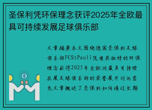 圣保利凭环保理念获评2025年全欧最具可持续发展足球俱乐部 圣保利凭环保理念获评2025年全欧最具可持续发展足球俱乐部