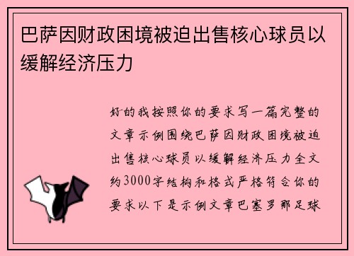 巴萨因财政困境被迫出售核心球员以缓解经济压力 巴萨因财政困境被迫出售核心球员以缓解经济压力